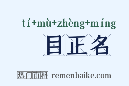 題目正名是什么意思的图片